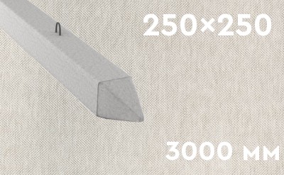 Забивная ЖБ свая сечением 250х250 мм и длиной 3000 мм