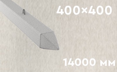 Забивная ЖБ свая сечением 400х400 мм и длиной 14000 мм